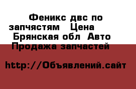 BAW  Феникс двс по запчястям › Цена ­ 100 - Брянская обл. Авто » Продажа запчастей   